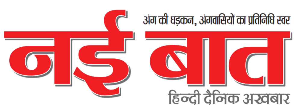 नई बात दैनिक अखबार