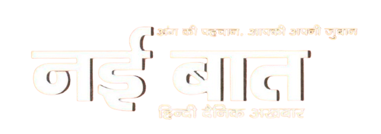 Nai Baat Hindi Dainik Akhbar